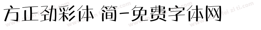 方正劲彩体 简字体转换